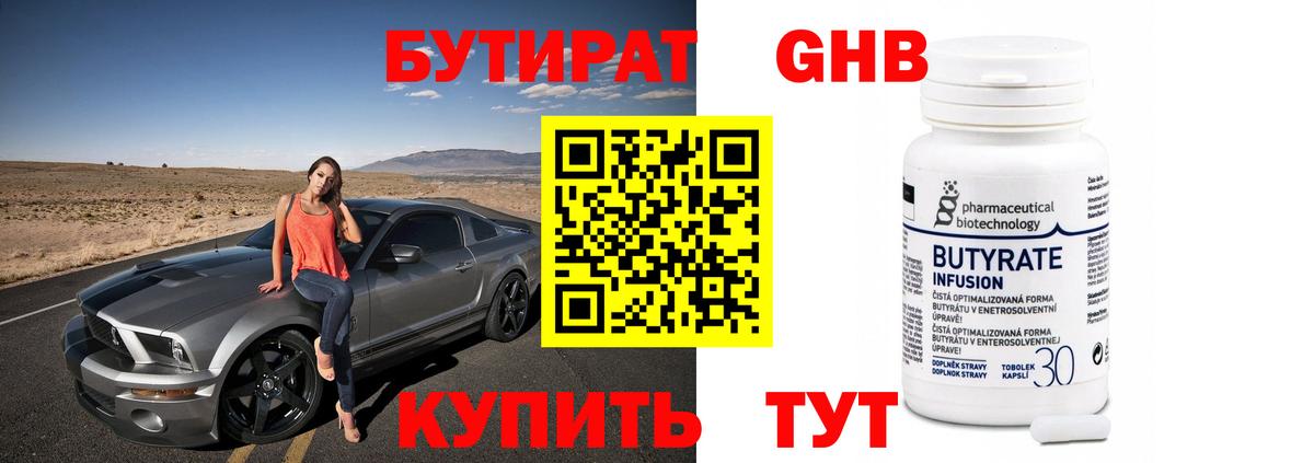 Бутират бутик Северодвинск